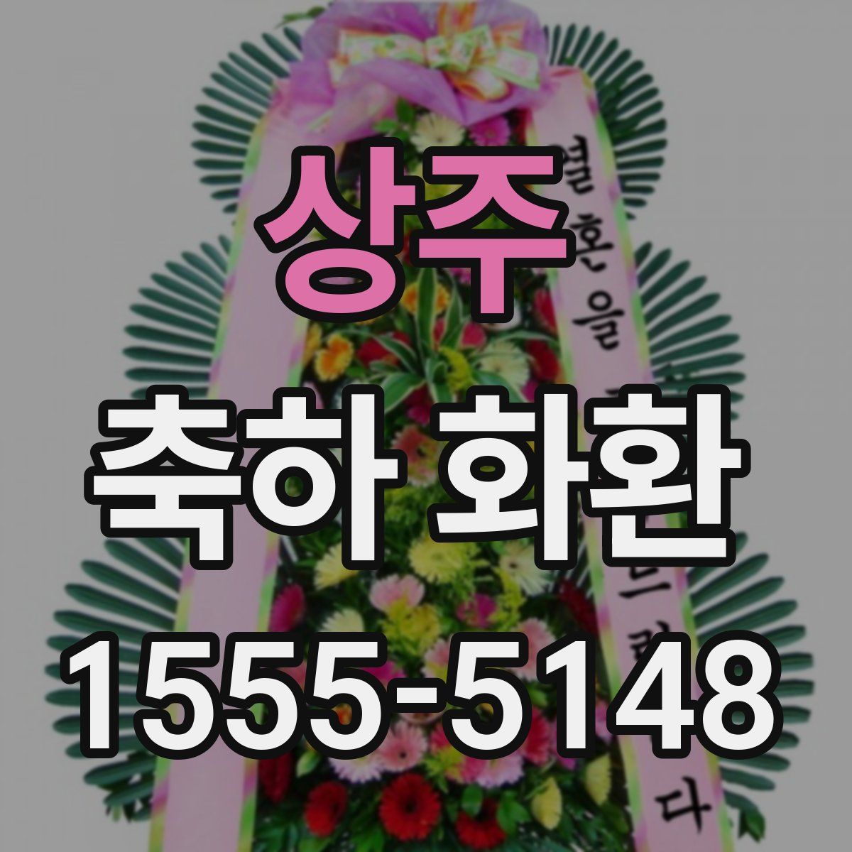 상주 축하 화환