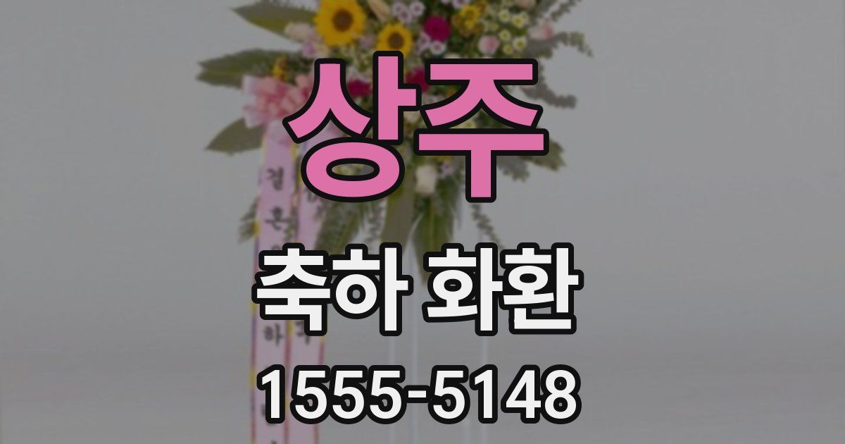 상주 축하 화환