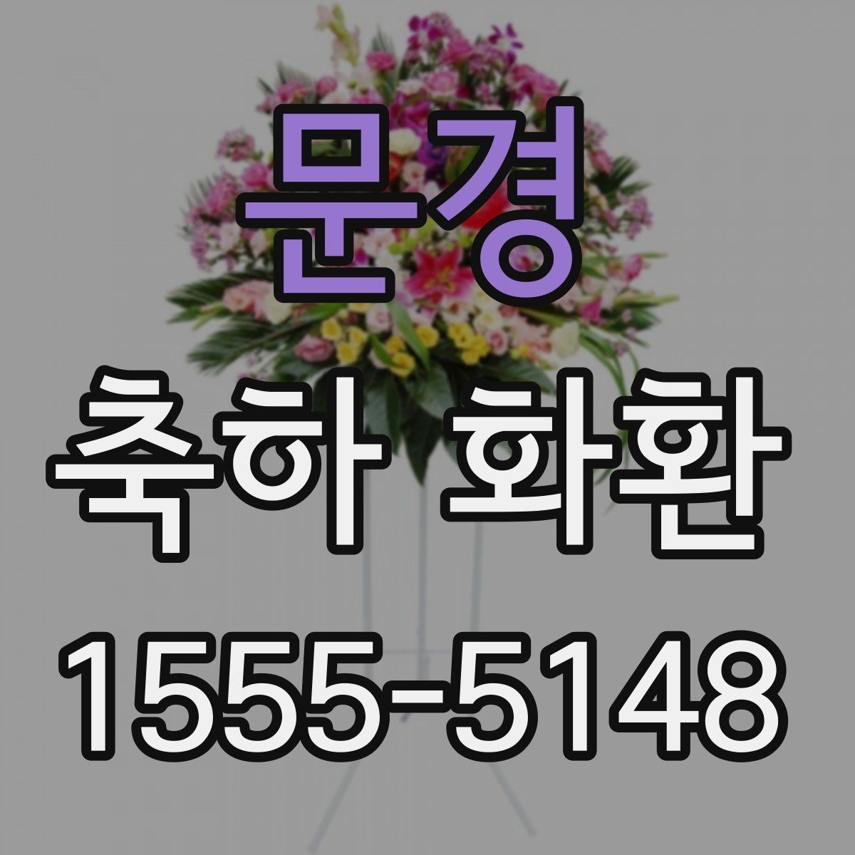 문경 축하 화환 받는 분 성향에 맞춘 선택