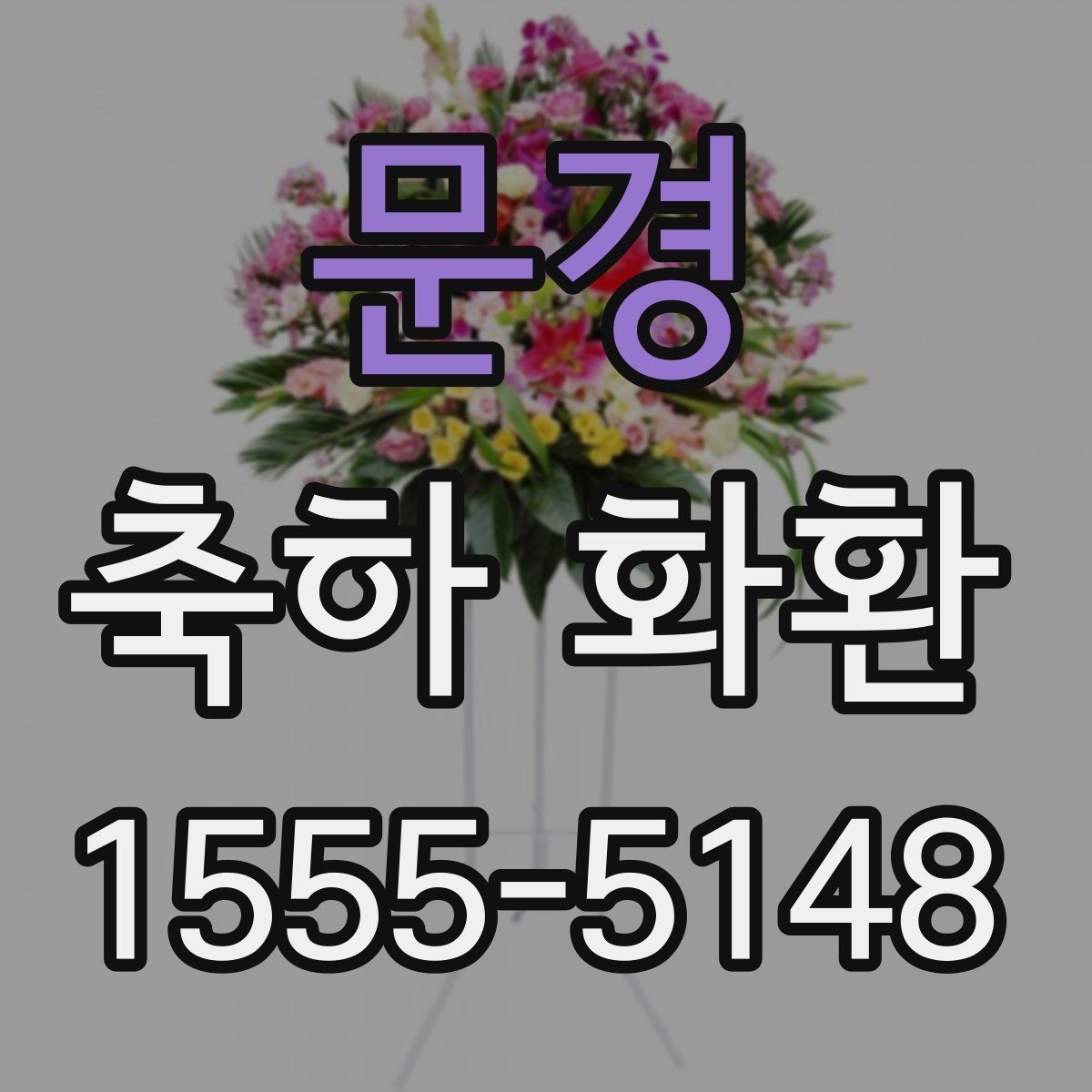 문경 축하 화환