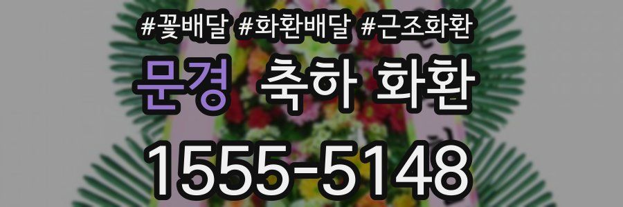 문경 축하 화환