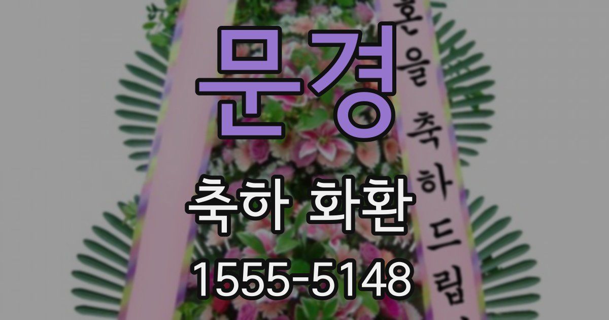 문경 축하 화환