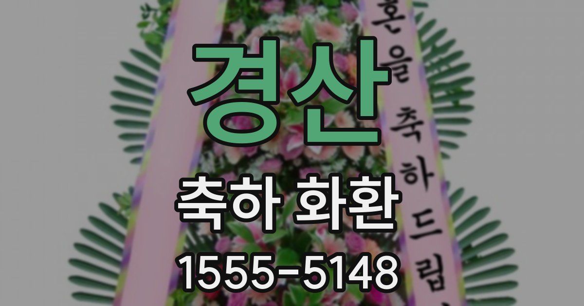 경산 축하 화환