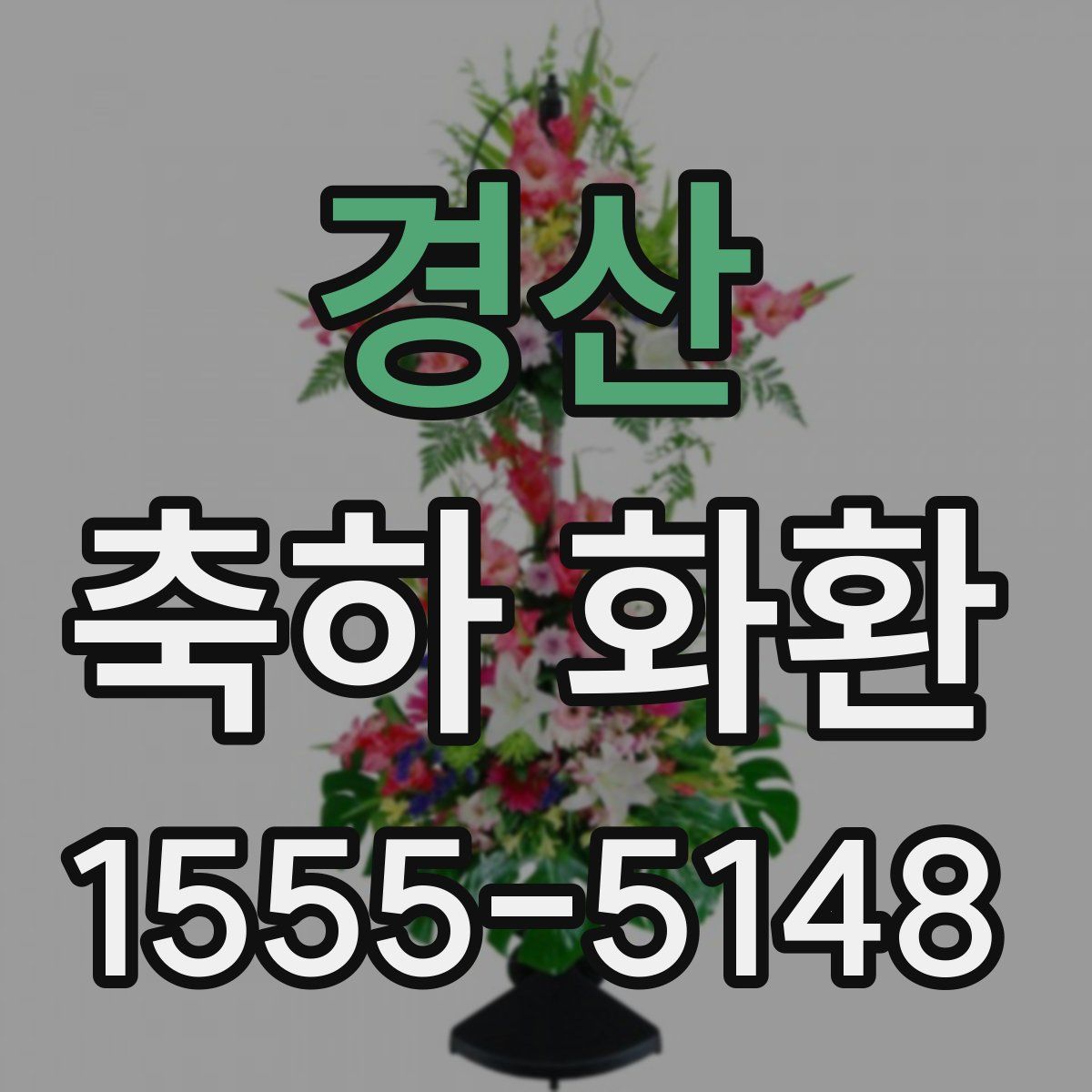 경산 축하 화환