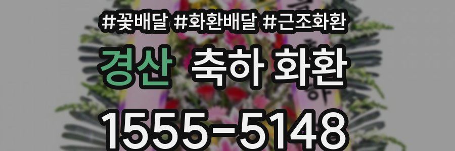 경산 축하 화환