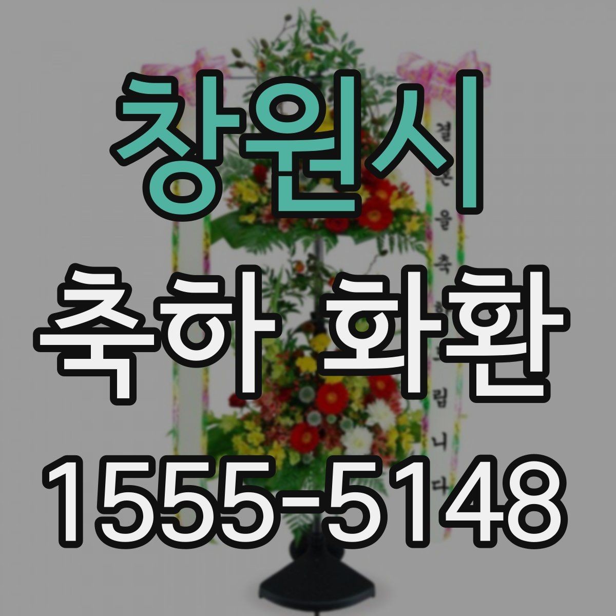 창원시 축하 화환 신청 후 확인해야 할 연락처