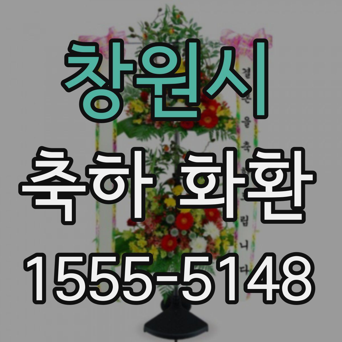 창원시 축하 화환