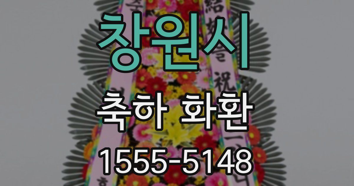 창원시 축하 화환