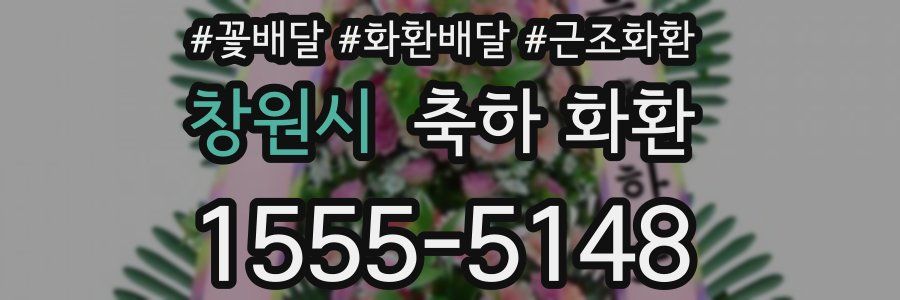 창원시 축하 화환