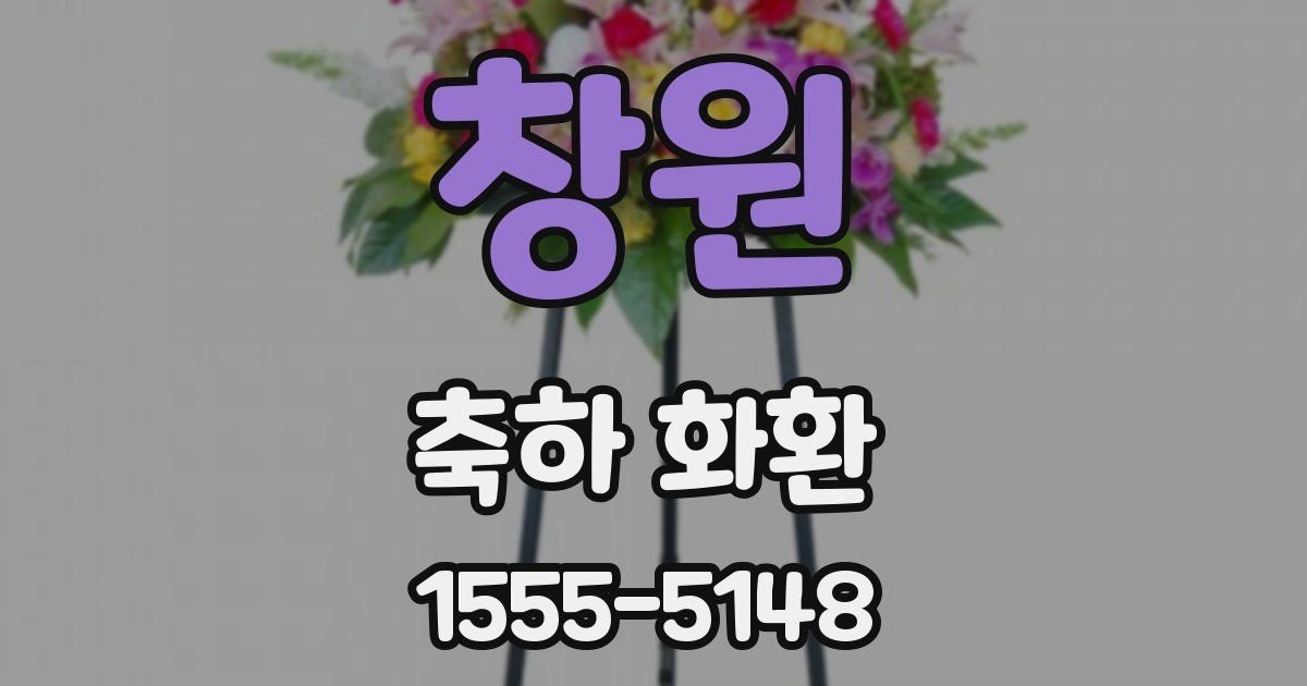 창원 축하 화환
