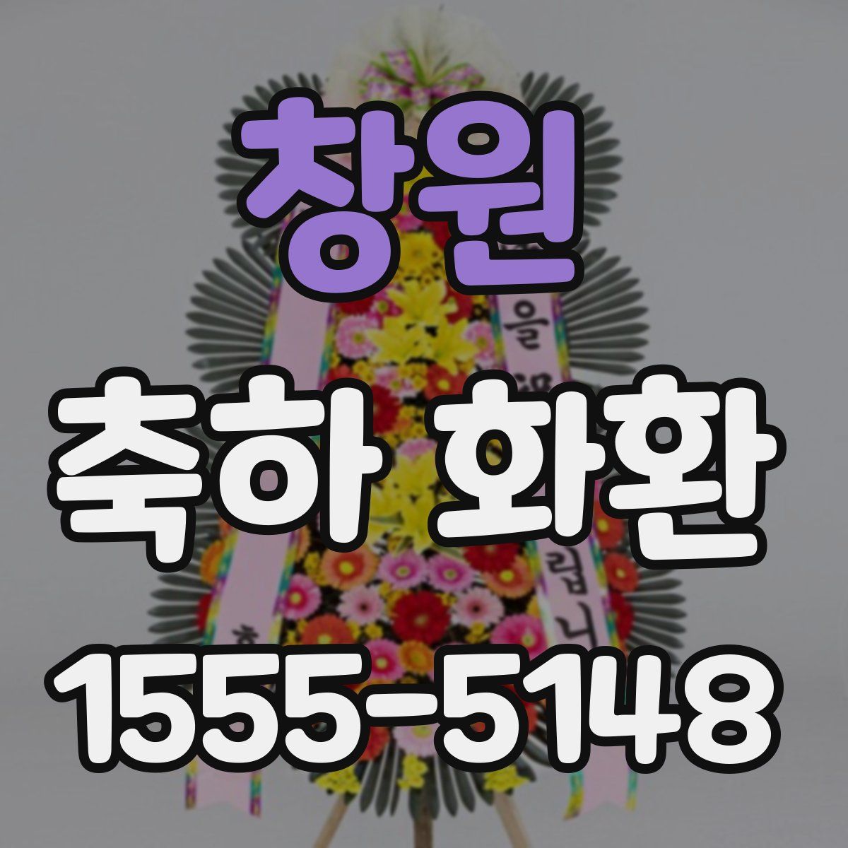창원 축하 화환