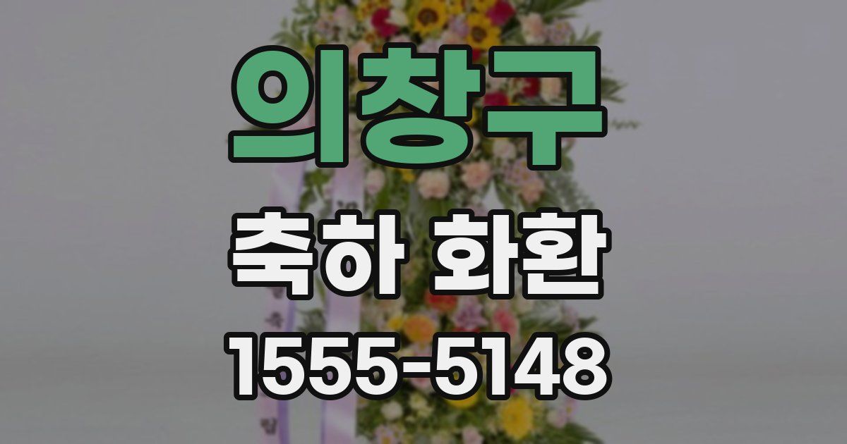 의창구 축하 화환