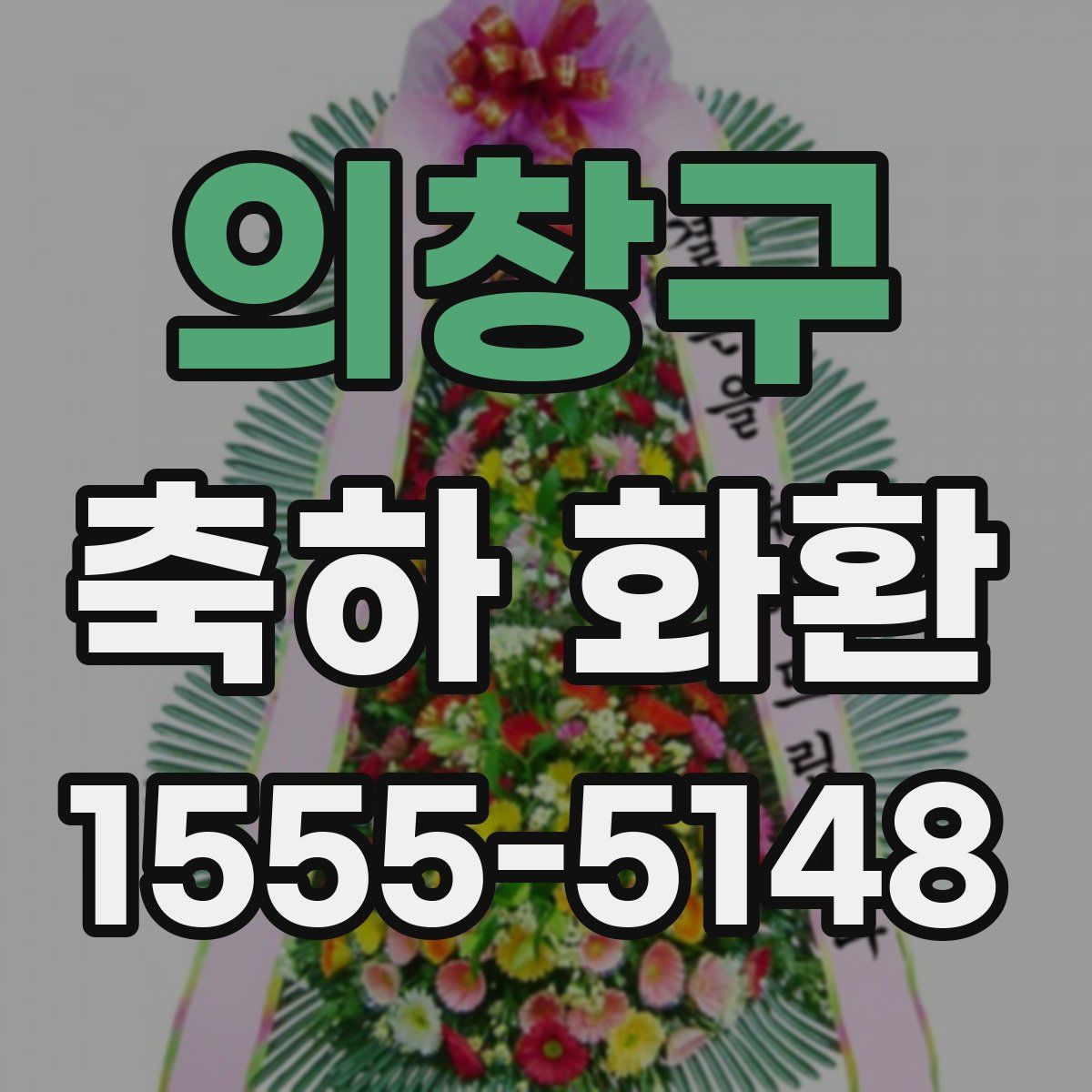 의창구 축하 화환