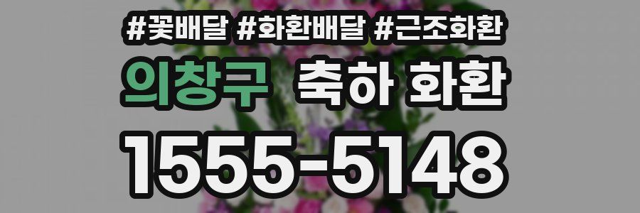 의창구 축하 화환