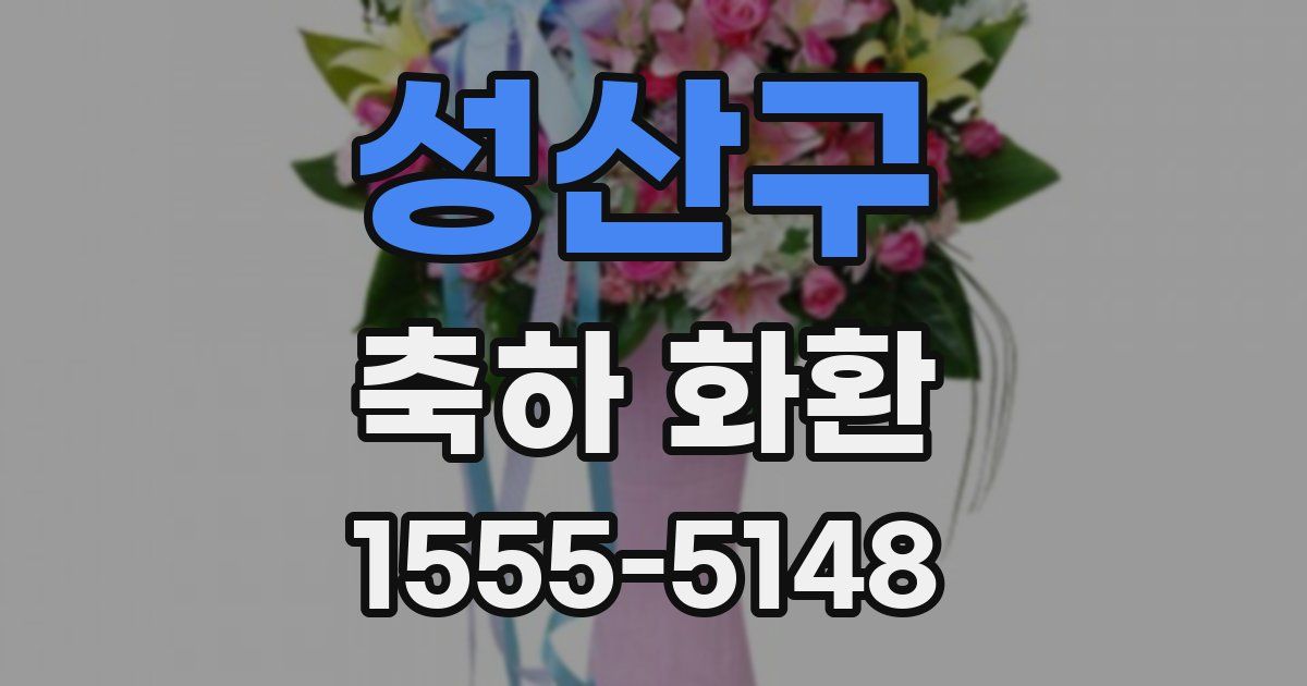 성산구 축하 화환