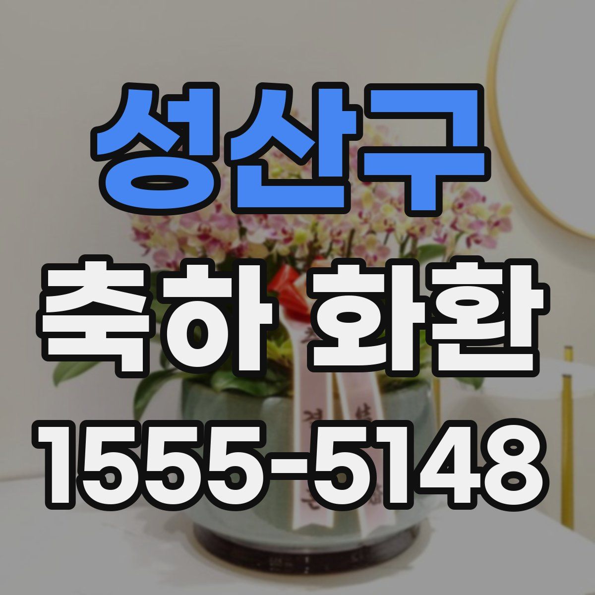 성산구 축하 화환