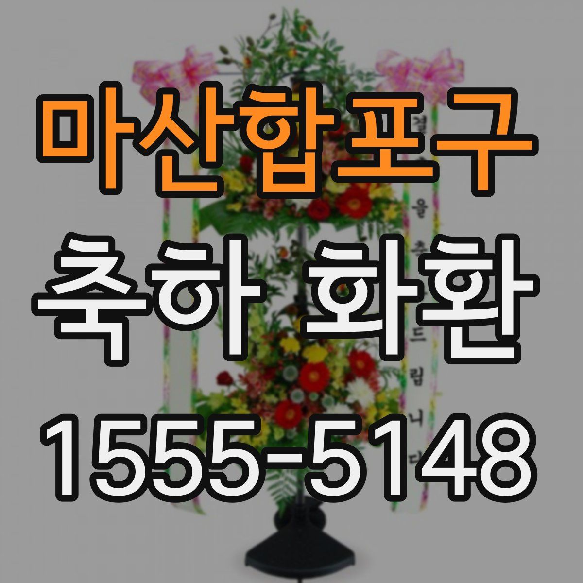 마산합포구 축하 화환