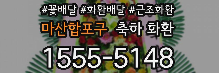 마산합포구 축하 화환
