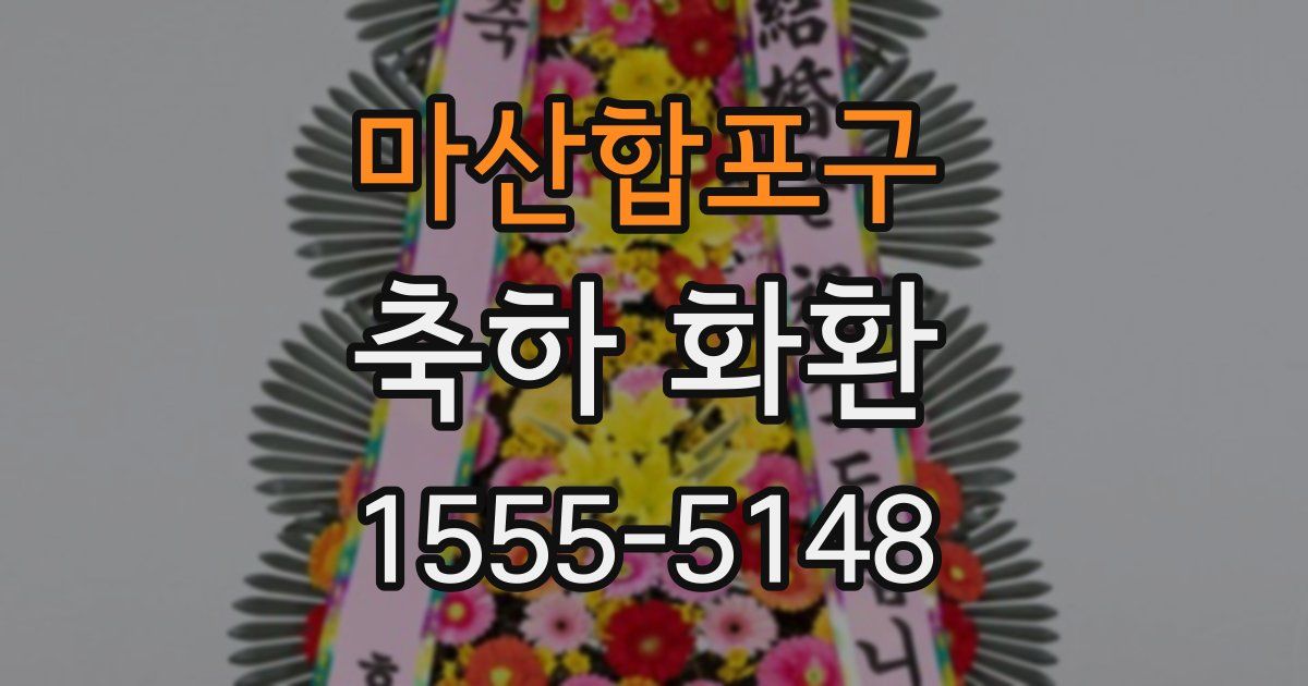 마산합포구 축하 화환