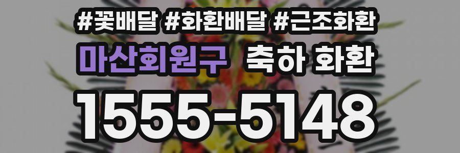 마산회원구 축하 화환