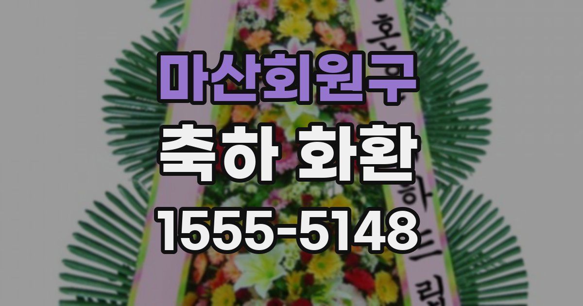 마산회원구 축하 화환