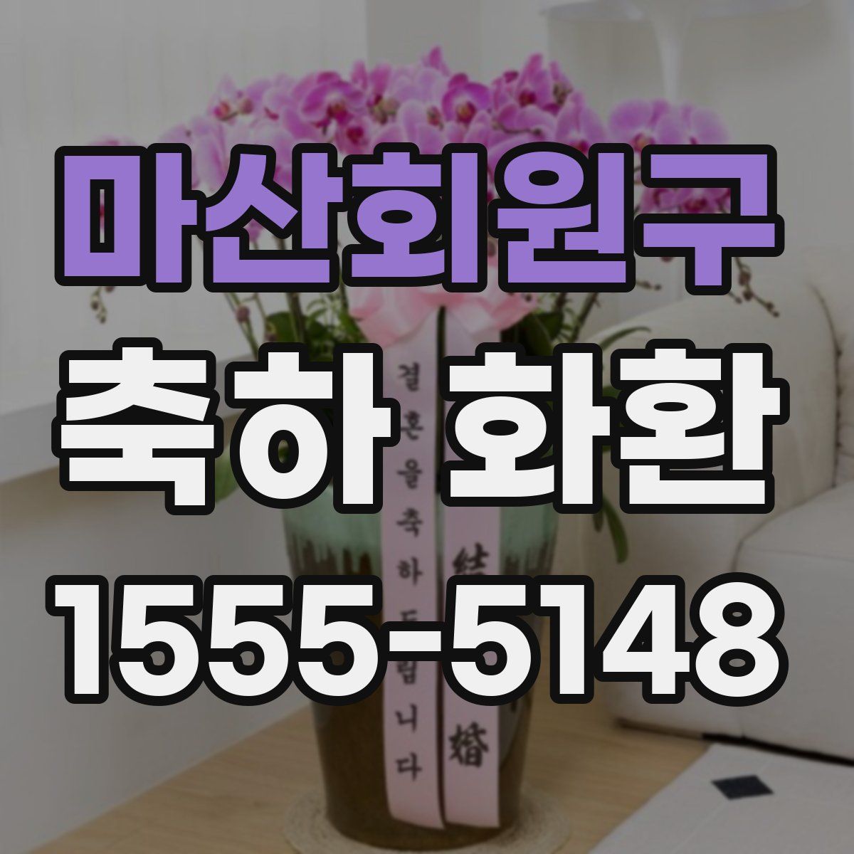 마산회원구 축하 화환