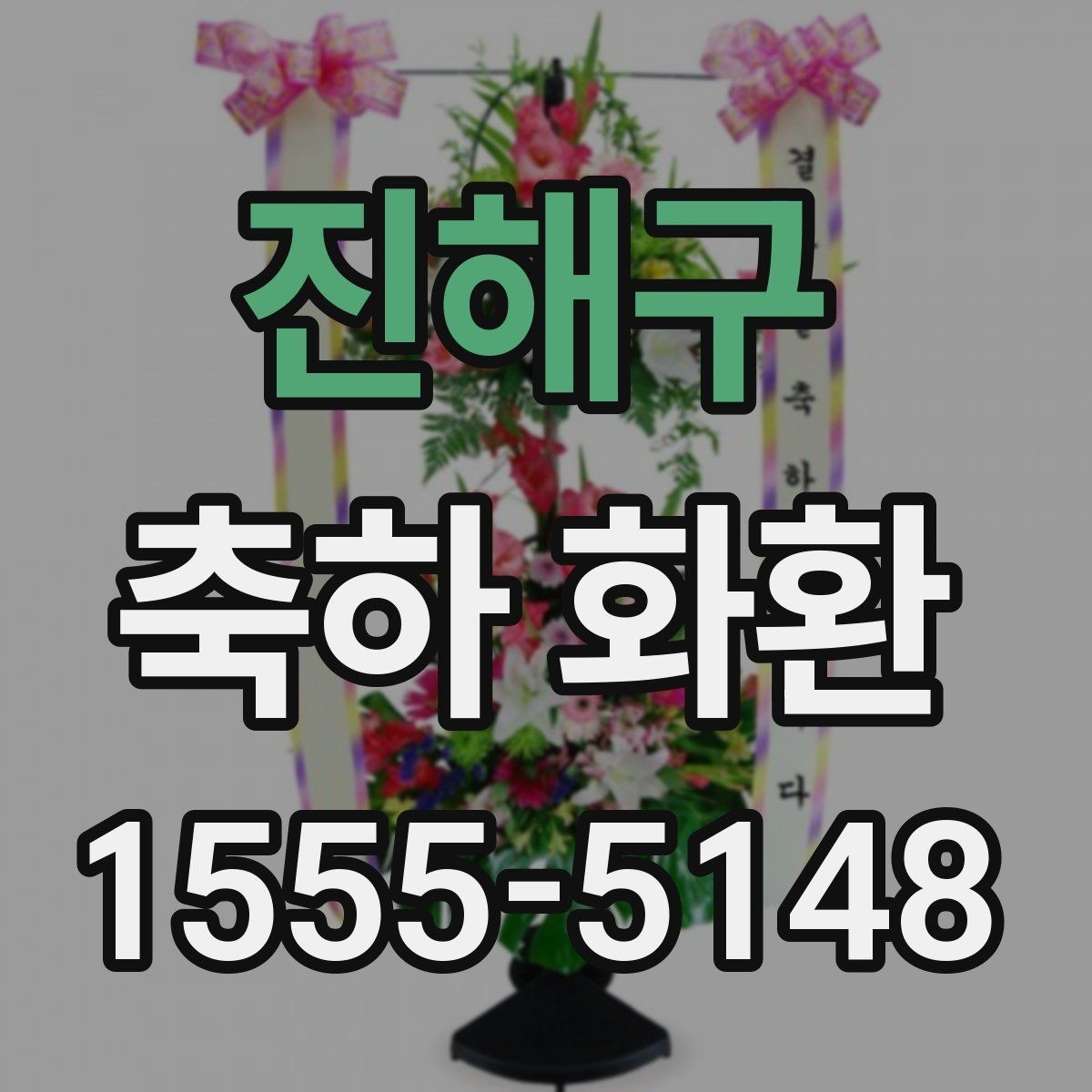 진해구 축하 화환 전달 후 확인하면 좋은 사항
