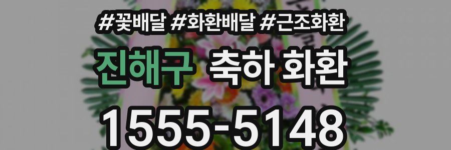 진해구 축하 화환