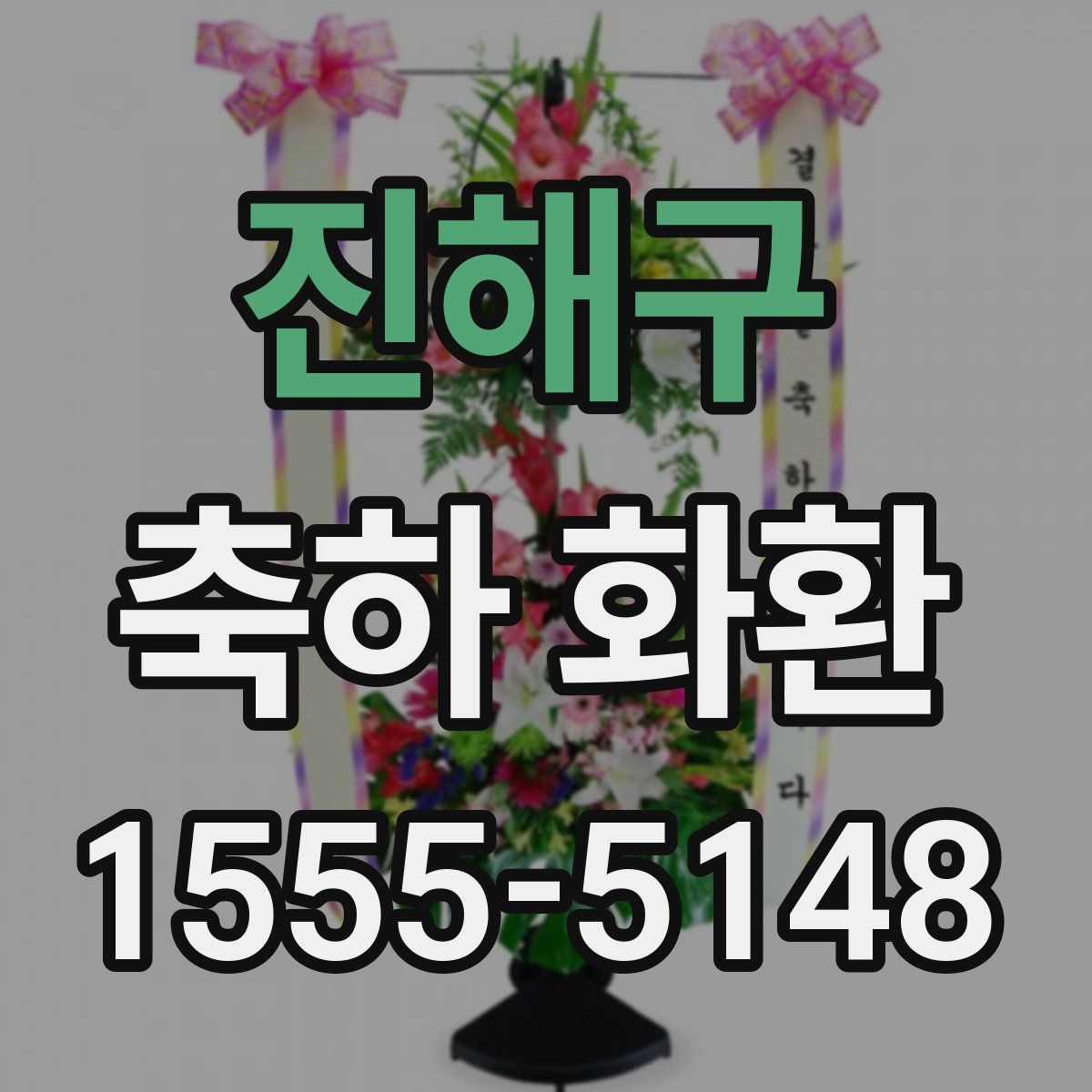 진해구 축하 화환