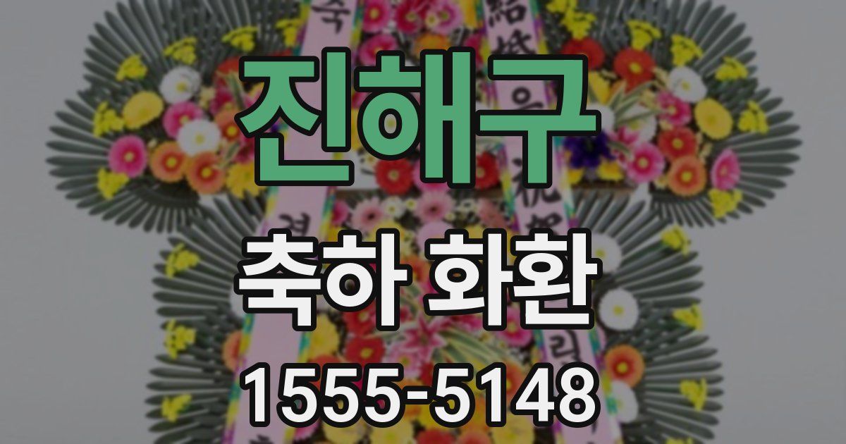 진해구 축하 화환