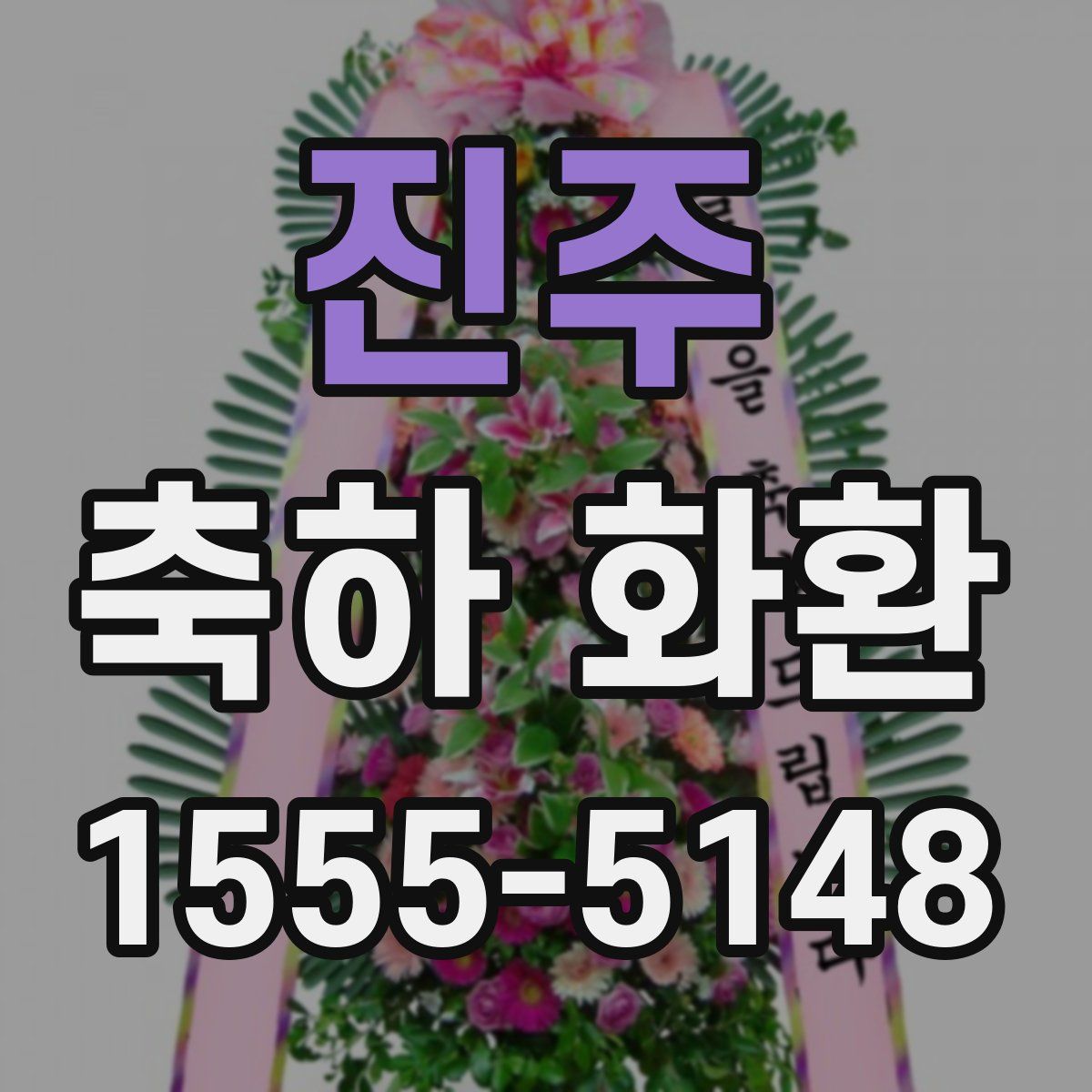 진주 축하 화환