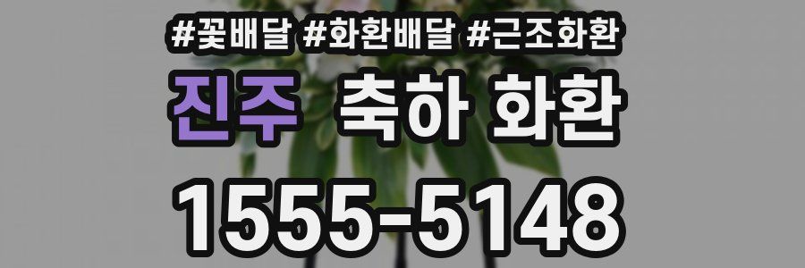 진주 축하 화환