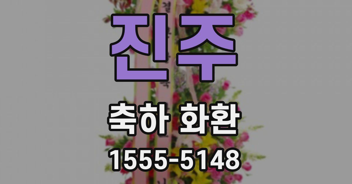 진주 축하 화환