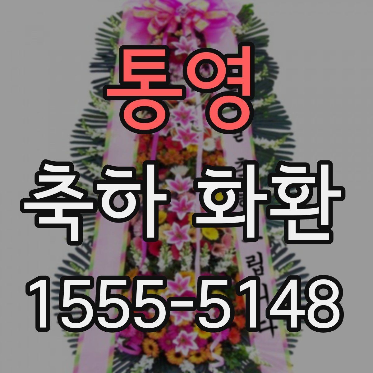 통영 축하 화환 형태별 특징과 장단점