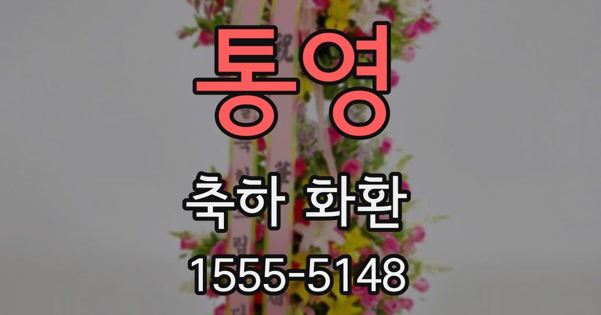 통영 축하 화환