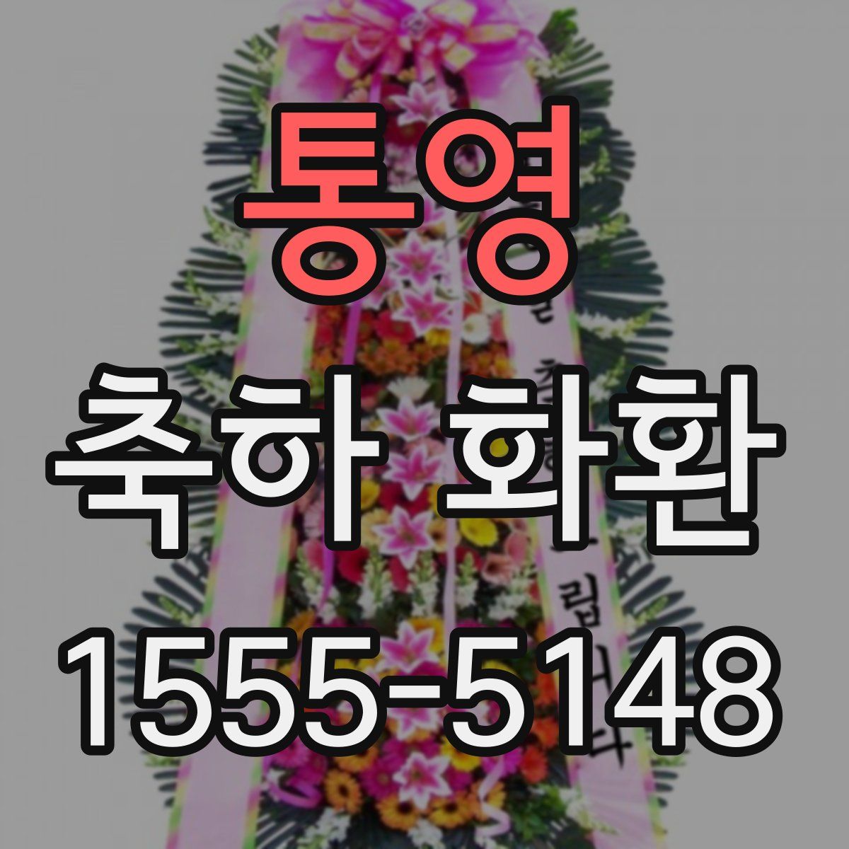 통영 축하 화환