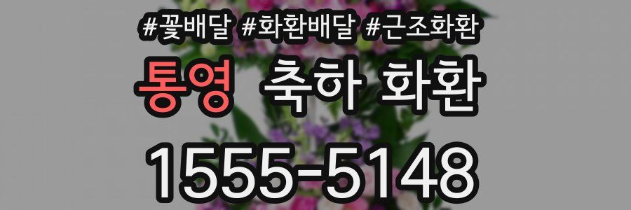 통영 축하 화환