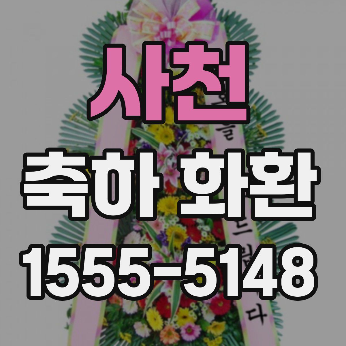 사천 축하 화환