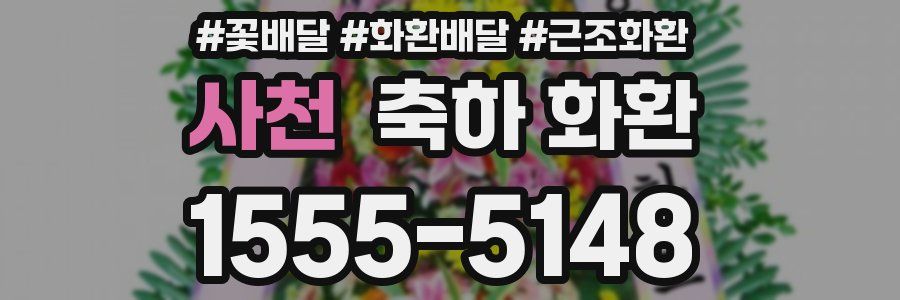 사천 축하 화환