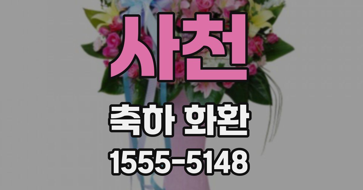 사천 축하 화환