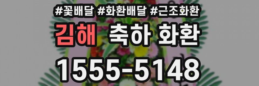 김해 축하 화환