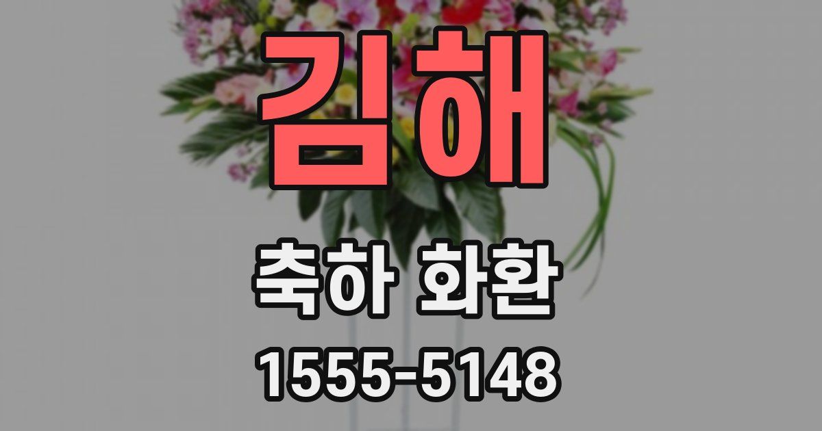 김해 축하 화환
