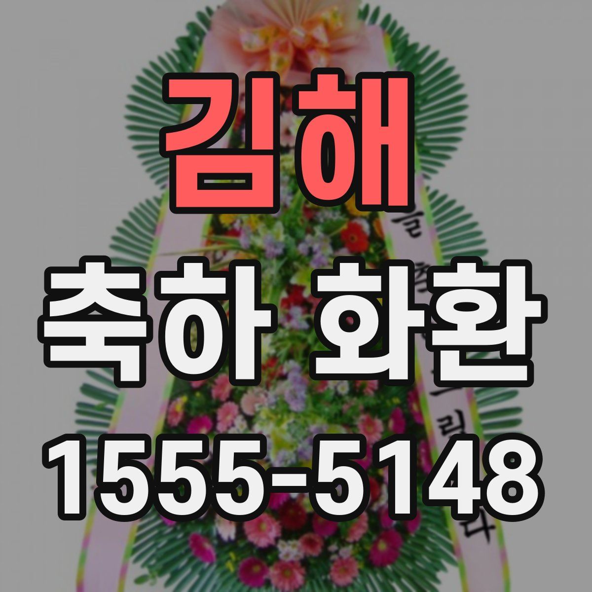김해 축하 화환