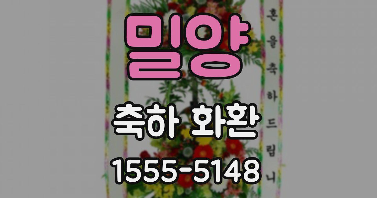 밀양 축하 화환