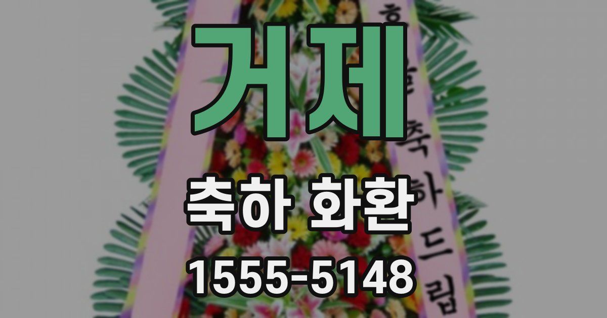 거제 축하 화환