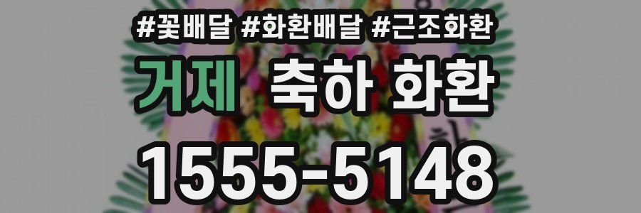 거제 축하 화환