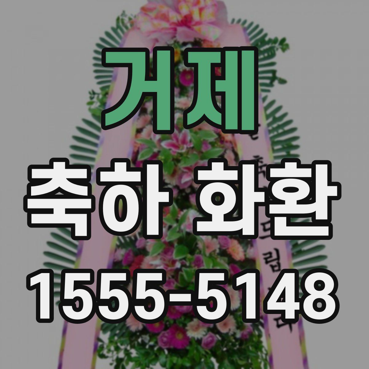 거제 축하 화환