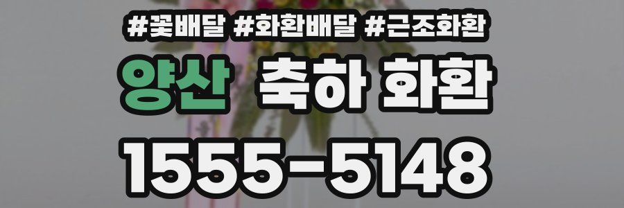 양산 축하 화환