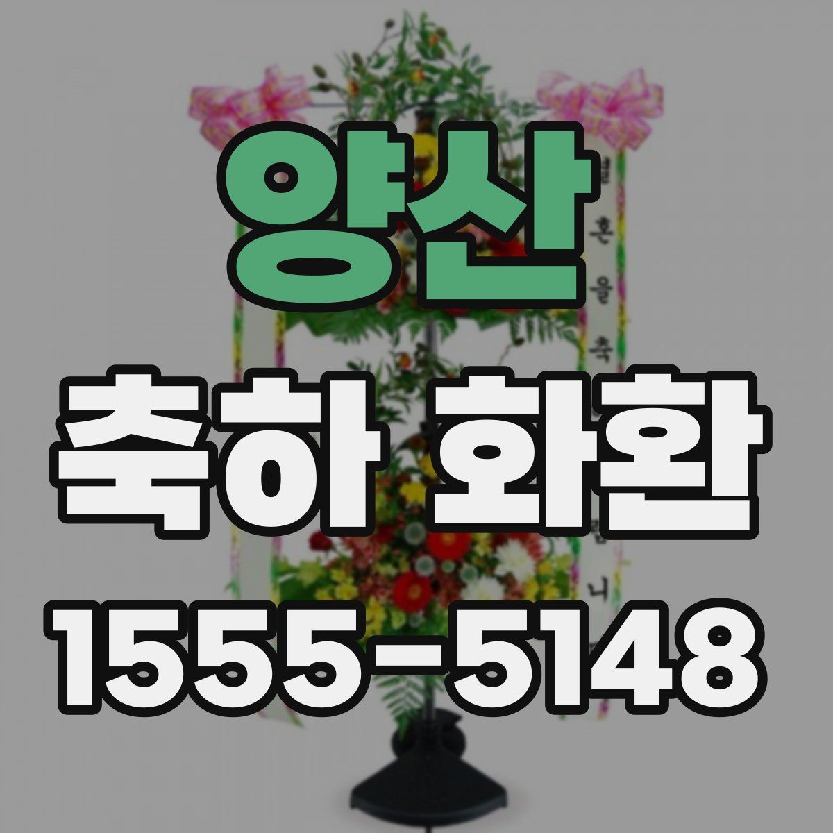양산 축하 화환