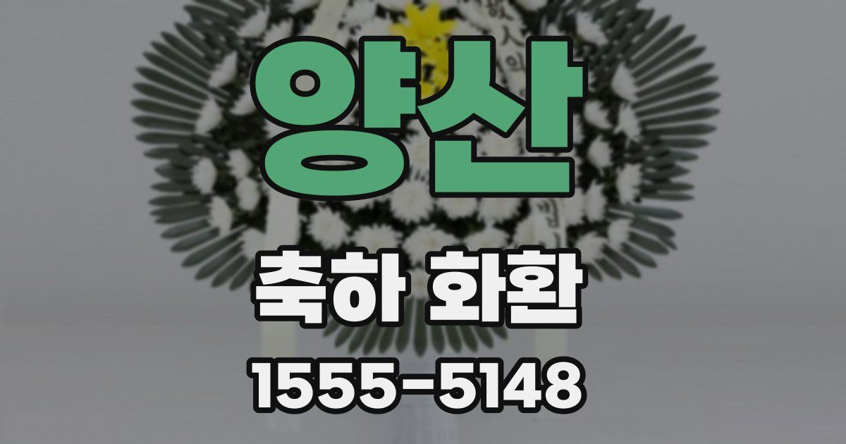 양산 축하 화환